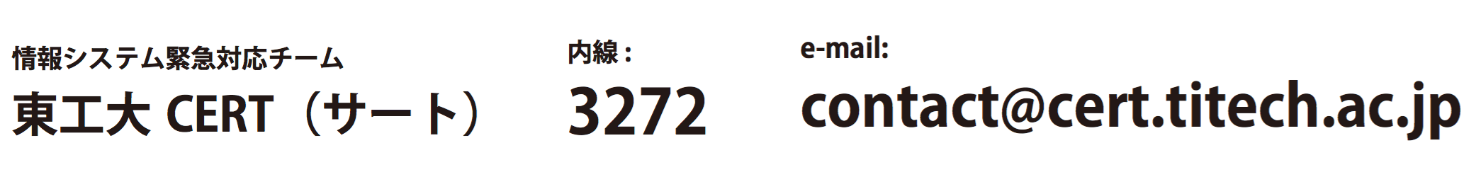 東工大CERT連絡先